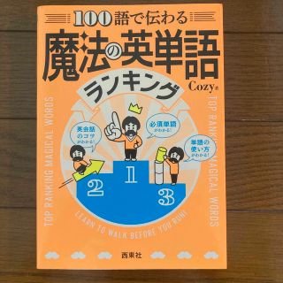 １００語で伝わる魔法の英単語ランキング(語学/参考書)