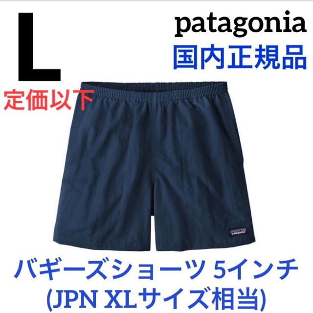 patagonia(パタゴニア)のパタゴニア メンズ バギーズショーツ 5インチ 新品国内正規品 L ネイビー メンズのパンツ(ショートパンツ)の商品写真