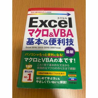 Ｅｘｃｅｌマクロ＆ＶＢＡ基本＆便利技 Ｅｘｃｅｌ　２０１６／２０１３／２０１０／(コンピュータ/IT)