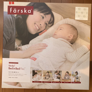 ファルスカ(farska)のfarska ベッドインベッド　フレックス(ベビーベッド)