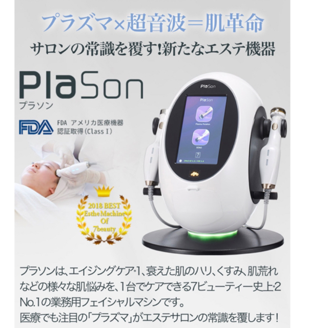 プラソン プラズマシャワー PLASON エステ 美容機器 フェイシャル