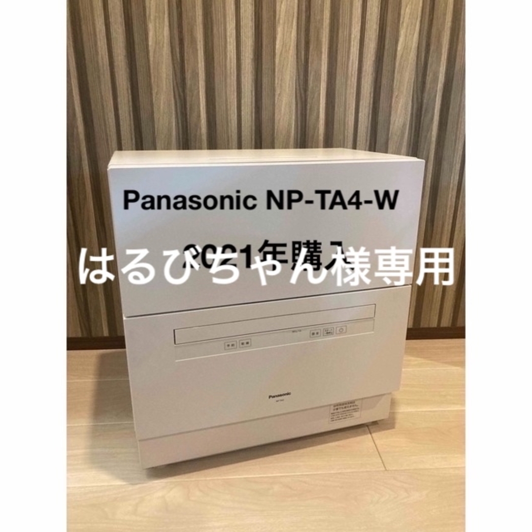Panasonic - 【送料込】Panasonic パナソニック 食洗機 NP-TA4-Wの通販