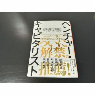 送料込■新品未読　ベンチャー・キャピタリスト世界を動かす最強の「キングメーカー」(ビジネス/経済)