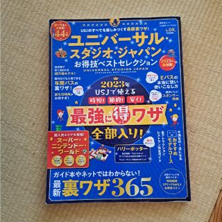 ユニバーサル・スタジオ・ジャパンお得技ベストセレクション(地図/旅行ガイド)