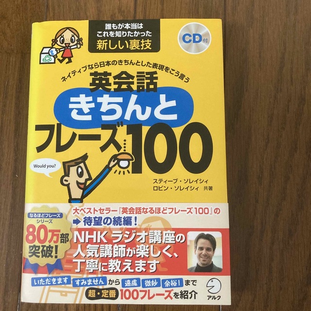 英会話きちんとフレ－ズ１００ ネイティブなら日本のきちんとした表現をこう言う エンタメ/ホビーの本(語学/参考書)の商品写真