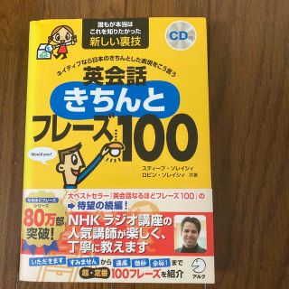 英会話きちんとフレ－ズ１００ ネイティブなら日本のきちんとした表現をこう言う(語学/参考書)