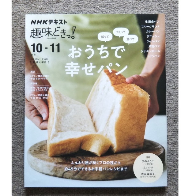 NHKテキスト 趣味どきっ！「知ってつくって食べておうちで幸せパン」 エンタメ/ホビーの本(料理/グルメ)の商品写真