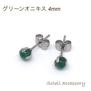 424【グリーンオニキス】天然石一粒ピアス＊4mm(ピアス)