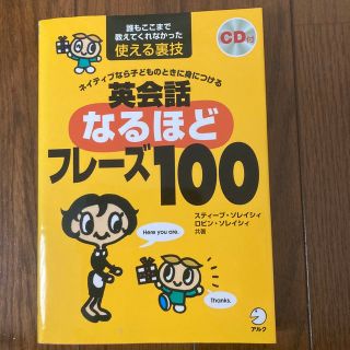 英会話なるほどフレ－ズ１００ ネイティブなら子どものときに身につける(語学/参考書)