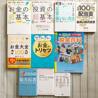 本10冊セット お金 投資 株 税金