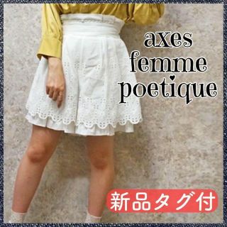 アクシーズファム(axes femme)の【匿名配送・タグ付】アクシーズファム ポエティック ショートパンツ ホワイト(ショートパンツ)