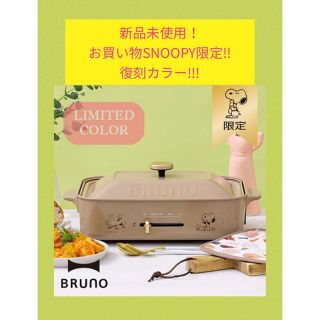 BRUNO - 【希少!未使用!】BRUNO SNOOPYコンパクトホットプレート