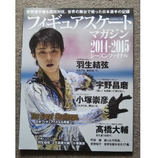 フィギュアスケ－ト・マガジン 2014-2015シ－ズンファイナル号(趣味/スポーツ/実用)