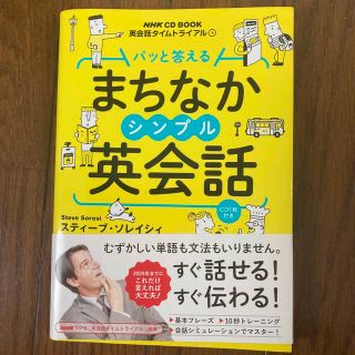 パッと答えるまちなかシンプル英会話 英会話タイムトライアル(語学/参考書)