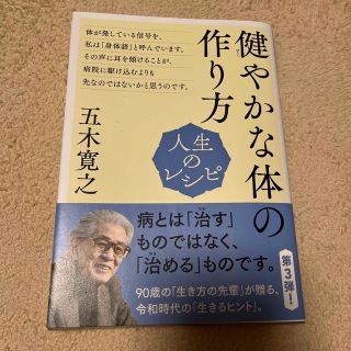 人生のレシピ　健やかな体の作り方(健康/医学)