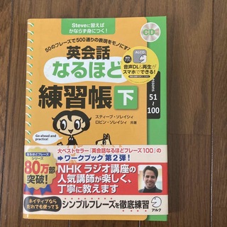 英会話なるほど練習帳 ５０のフレ－ズで５００通りの表現をモノにする 下（Ｌｅｓｓ(語学/参考書)