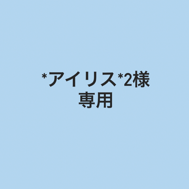 アイリス様専用ページ | フリマアプリ ラクマ