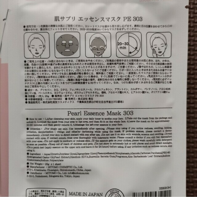 美友肌サプリ エッセンスマスク RJ303 B-8/PE303 A-3 コスメ/美容のスキンケア/基礎化粧品(パック/フェイスマスク)の商品写真