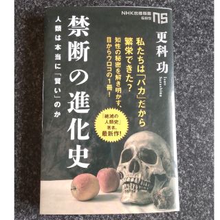 禁断の進化史 人類は本当に「賢い」のか(その他)