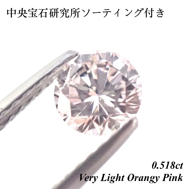 【超希少】 0.518ct ピンクダイヤモンド ルース 裸石 天然