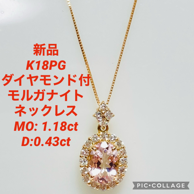 新品 K18PG ダイヤモンド付 モルガナイト ネックレス M1.18D0.43の通販 