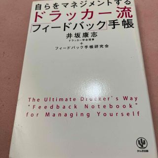 ドラッカ－流「フィ－ドバック」手帳 自らをマネジメントする(ビジネス/経済)