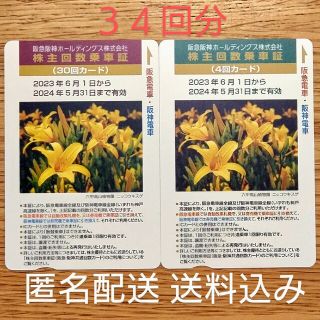 来年5月期限 34回分／阪急阪神の株主優待回数券（回数乗車証）(鉄道乗車券)