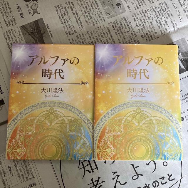 及川幸久「アルファの時代」CD＆経典　大川隆法著 幸福の科学