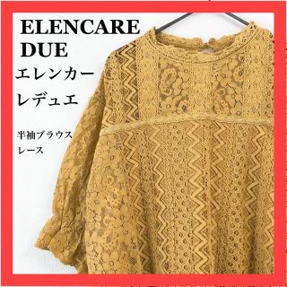 ELENCARE DUEエレンカーレデュエ　半袖ブラウス　レース　ナイロン(シャツ/ブラウス(半袖/袖なし))