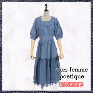 アクシーズファムポエティック(axes femme POETIQUE)の【匿名配送・タグ付】アクシーズファム axes ポエティック ワンピース ブルー(ロングワンピース/マキシワンピース)