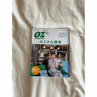 oz magazine 鎌倉特集(地図/旅行ガイド)