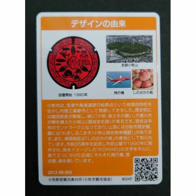 マンホールカード◆愛知県 小牧市 003 エンタメ/ホビーのトレーディングカード(その他)の商品写真