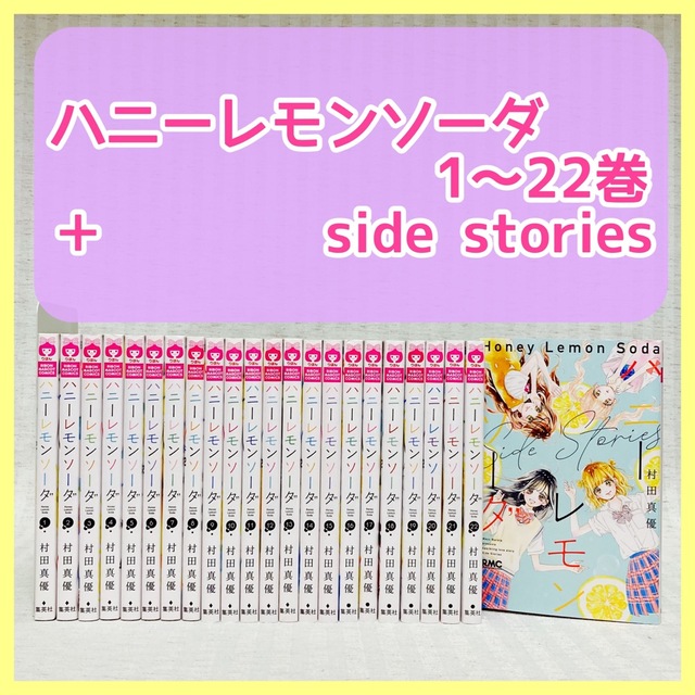 漫画【23冊】 ハニーレモンソーダ　1〜22巻　サイドストーリー　村田真優　既存全巻