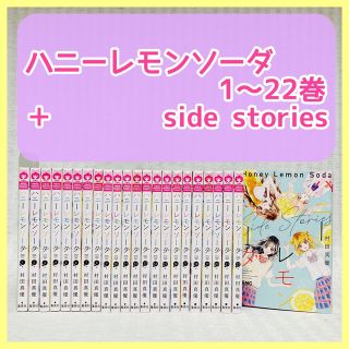 23冊】 ハニーレモンソーダ 1〜22巻 サイドストーリー 村田真優 既存