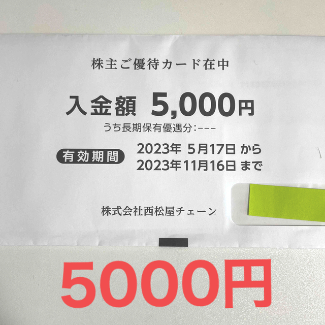 西松屋　株主優待　5000円