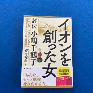 イオン(AEON)のイオンを創った女 評伝小嶋千鶴子★プレジデント社岡田卓也AEON(ビジネス/経済)