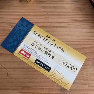 キリン(キリン)の【匿名配送】キリンシティ　株主優待券　1000円(レストラン/食事券)