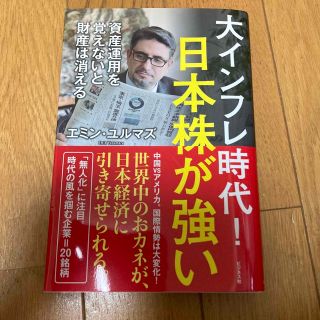 大インフレ時代！日本株が強い(ビジネス/経済)