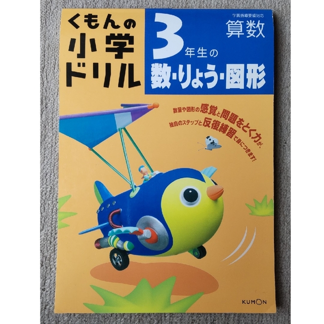 KUMON(クモン)のくもんドリル　3年生　算数 キッズ/ベビー/マタニティのキッズ/ベビー/マタニティ その他(その他)の商品写真