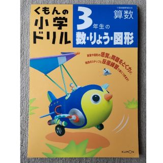 クモン(KUMON)のくもんドリル　3年生　算数(その他)