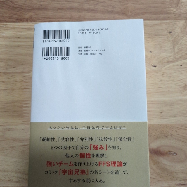 あなたの知らないあなたの強み 宇宙兄弟とＦＦＳ理論が教えてくれる エンタメ/ホビーの本(ビジネス/経済)の商品写真