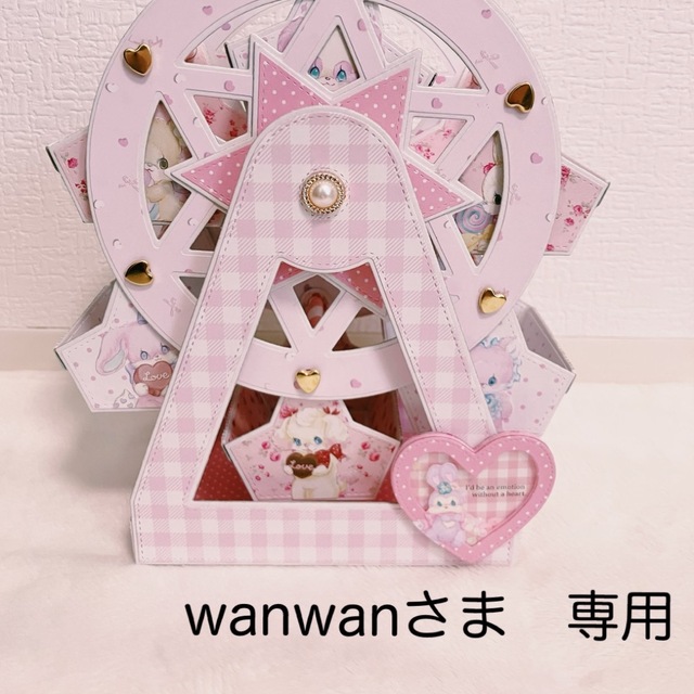 wanwanさま　専用