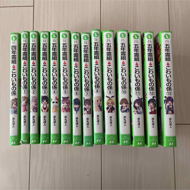 角川書店(カドカワショテン)の五年霊組　こわいもの係　1〜13 四年霊組　こわいもの係　児童書　床丸迷人 エンタメ/ホビーの本(絵本/児童書)の商品写真