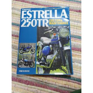 カワサキエストレヤ／２５０　ＴＲカスタム＆メンテナンス(趣味/スポーツ/実用)