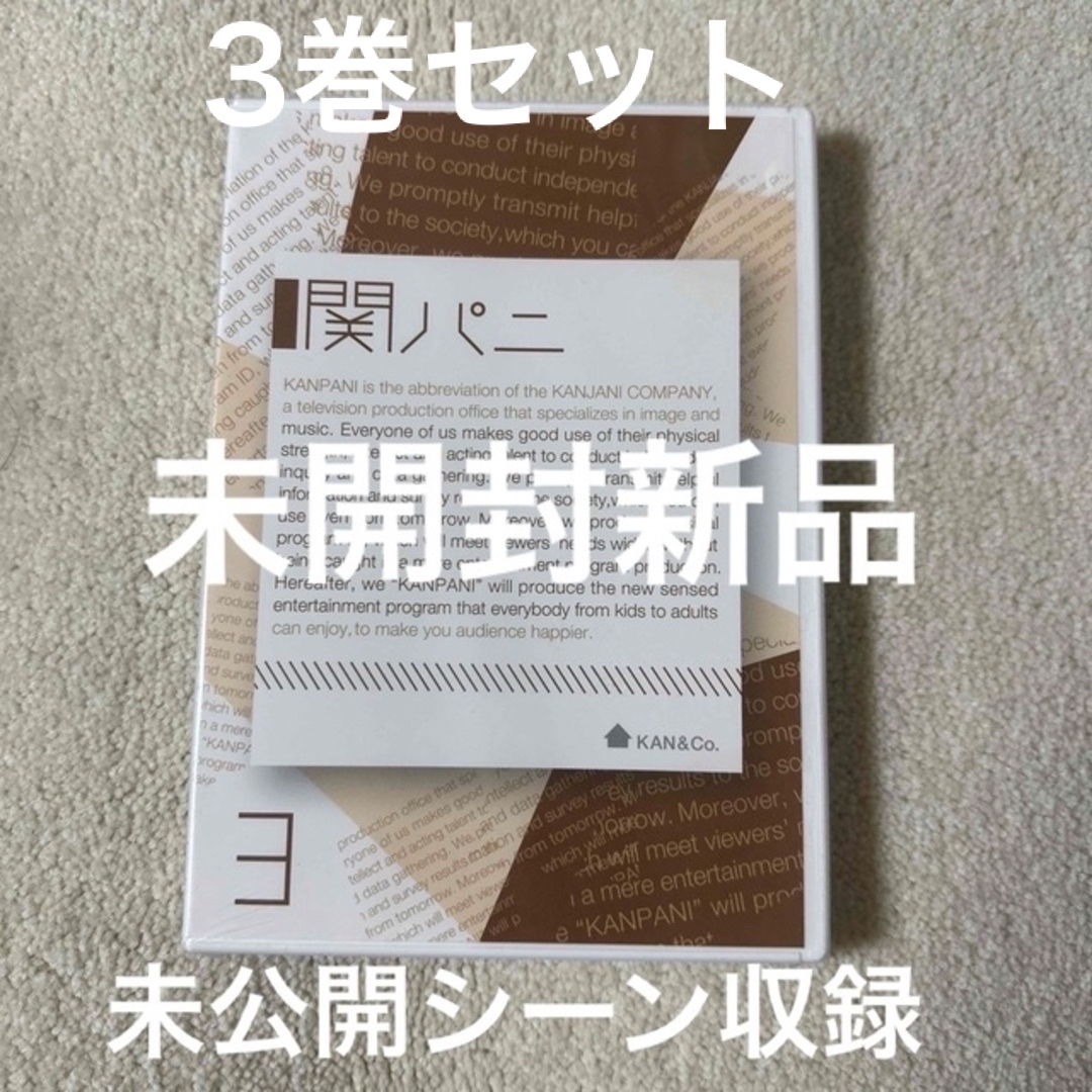 関ジャニ∞/未開封新品 関パニ 3巻セット