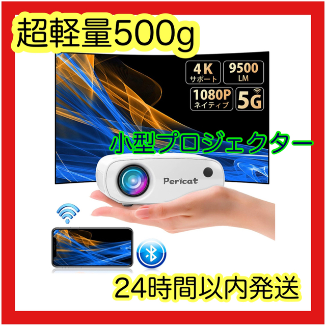 24時間以内発送】 小型プロジェクター 4K 9500LM 5G対応の通販 by na's