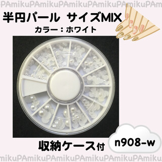ホワイト　半円パール　サイズMix　ケース付　h908 ネイルパーツ(デコパーツ)