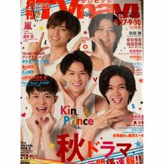 キングアンドプリンス(King & Prince)のTV navi (テレビナビ) 関西版 2020年 10月号(音楽/芸能)