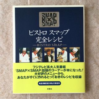 スマップ(SMAP)のビストロスマップ完全レシピ ＳＭＡＰ×ＳＭＡＰ(料理/グルメ)