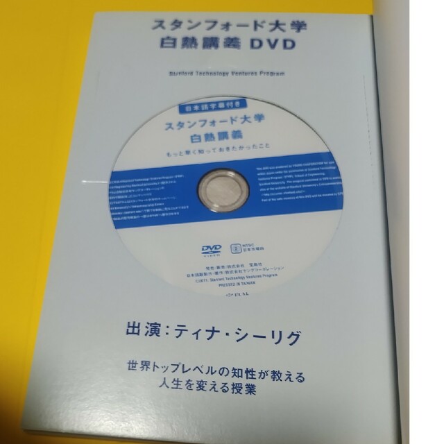 ティナ・シ－リグのスタンフォ－ド大学白熱講義 ５ドルと２時間で稼ぐ方法 エンタメ/ホビーの本(ビジネス/経済)の商品写真